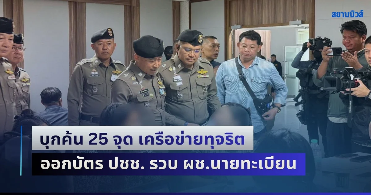 บิ๊กราญ สั่ง นพศิลป์ สนธิกำลังฝ่ายปกครอง บุกค้น 25 จุด เครือข่ายทุจริต ออกบัตร ปชช. หัวศูนย์ รวบ ผช.นายทะเบียนนครแม่สอด