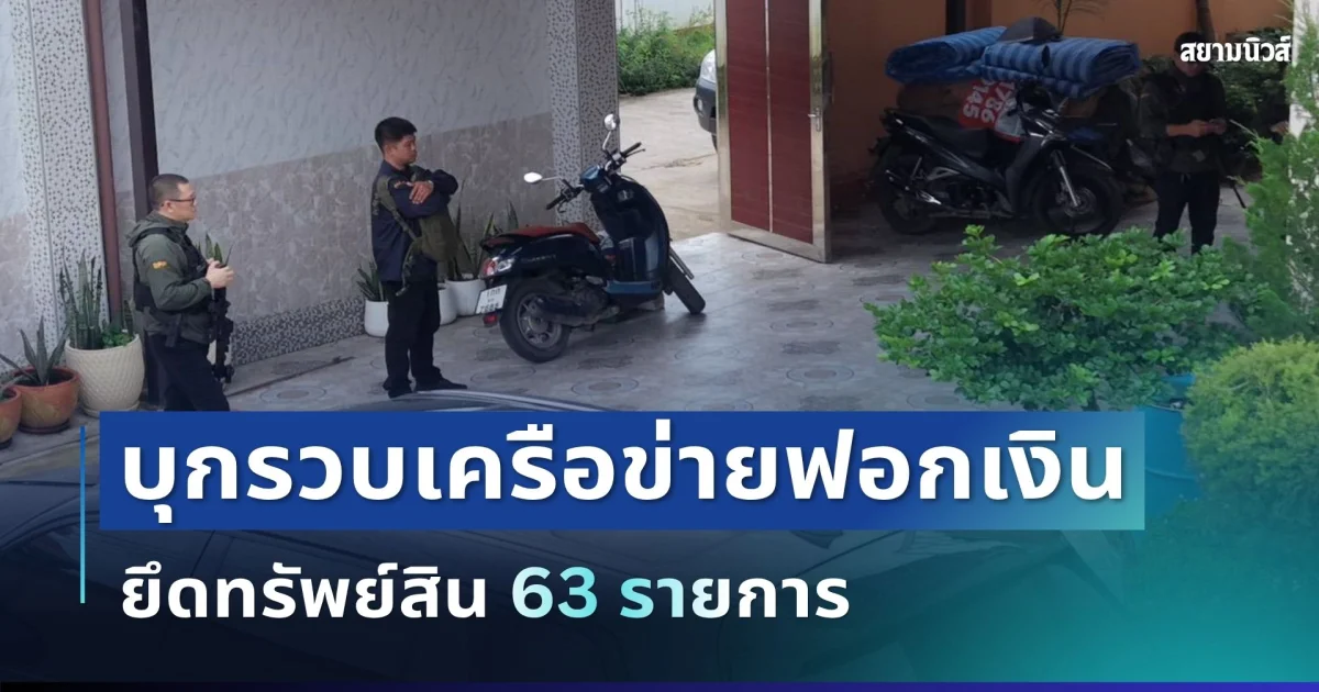 สนธิกำลังบุกรวบหญิงวัย 47 เครือข่ายฟอกเงินยาเสพติด ยึดเก๋งหรู BMW พร้อมทรัพย์สินอายัดกว่า 60 รายการ
