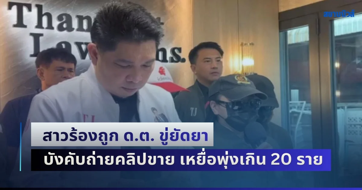 ไม่แผ่ว! สาวร้องถูก ด.ต. ขู่ยัดยา บังคับถ่ายคลิปขาย เหยื่อพุ่งเกิน 20 ราย อายุน้อยสุดเพียง 4 ขวบ เคยแจ้งความ ถูกสั่งย้ายแค่ 3 วัน ก็กลับมาปฏิบัติงาน สภ. เดิม ล่าสุดผู้การสงขลา สั่งออกจากราชการไว้ก่อน
