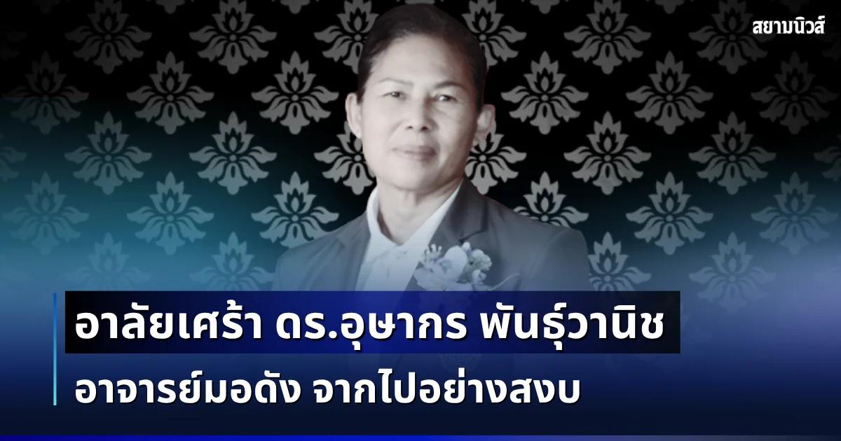 อาลัยเศร้า ดร.อุษากร พันธุ์วานิช อาจารย์มอดัง จากไปอย่างสงบ