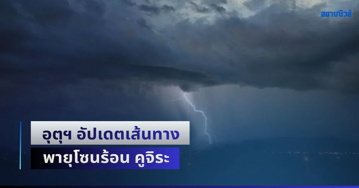 อุตุฯ อัปเดตเส้นทาง พายุโซนร้อน คูจิระ พร้อมเปิดพื้นที่ฝนถล่มเต็มๆ เย็นนี้ิ
