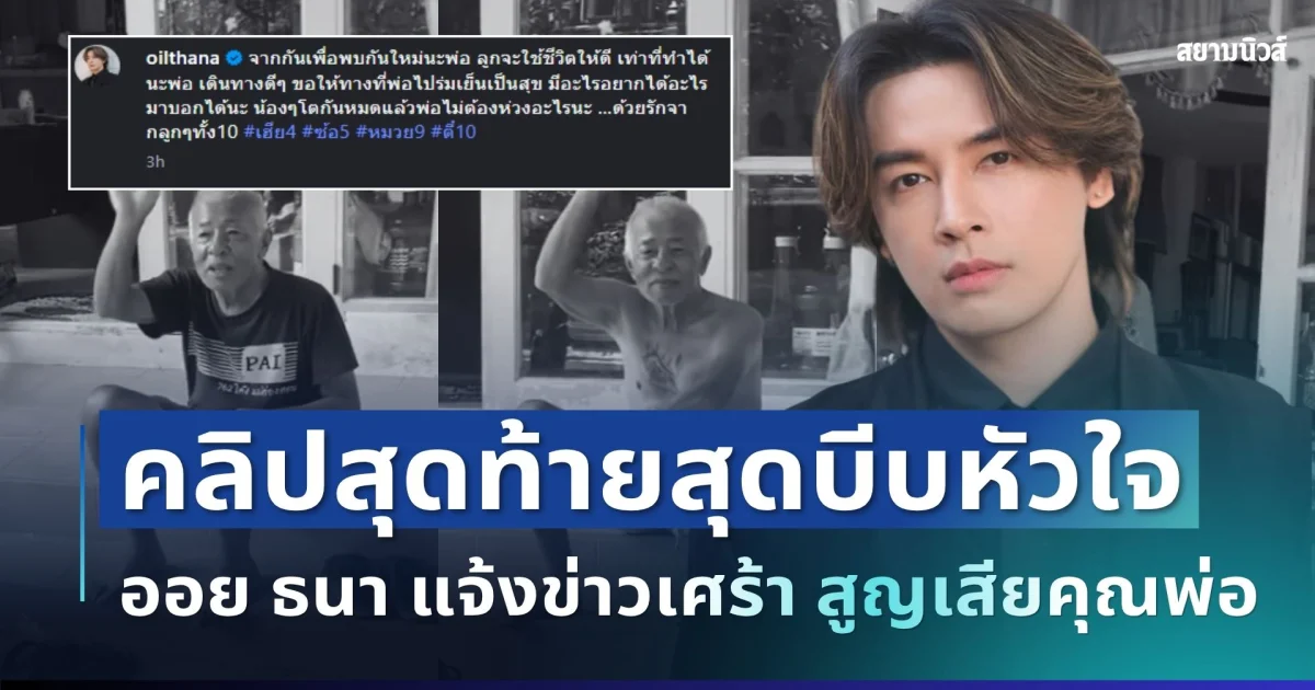 ช็อกวงการ! ออย ธนา แจ้งข่าวเศร้า สูญเสียคุณพ่ออันเป็นที่รัก เผยคลิปสุดท้ายสุดบีบหัวใจ