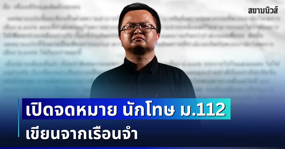 เปิดจดหมาย นักโทษ ม.112 เขียนจากเรือนจำ หลังหวั่นชะตากรรมที่ต้องเผชิญ