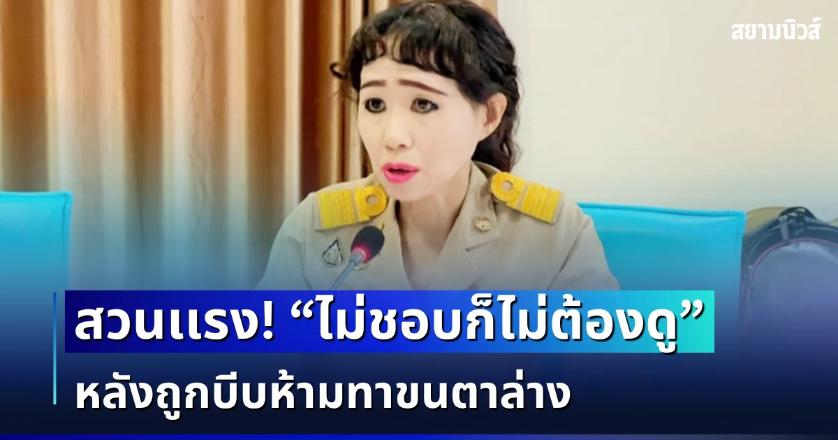 ไม่ทนแล้ว! ขรก.สาวคนดัง สวนแรงเจ็บจี๊ด หลังถูกบีบให้เลิกแต่งหน้า