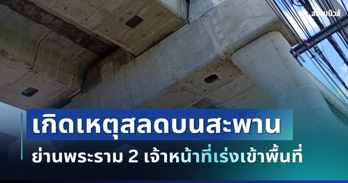 ด่วน! เกิดเหตุคนพลัดตกสะพาน ย่านพระราม 2