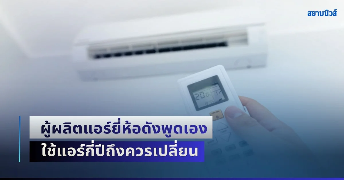 ผู้ผลิตแอร์ยี่ห้อดังพูดเอง ใช้แอร์กี่ปีถึงควรเปลี่ยน เผยอายุการใช้งานที่แท้จริง อย่าฝืนใช้