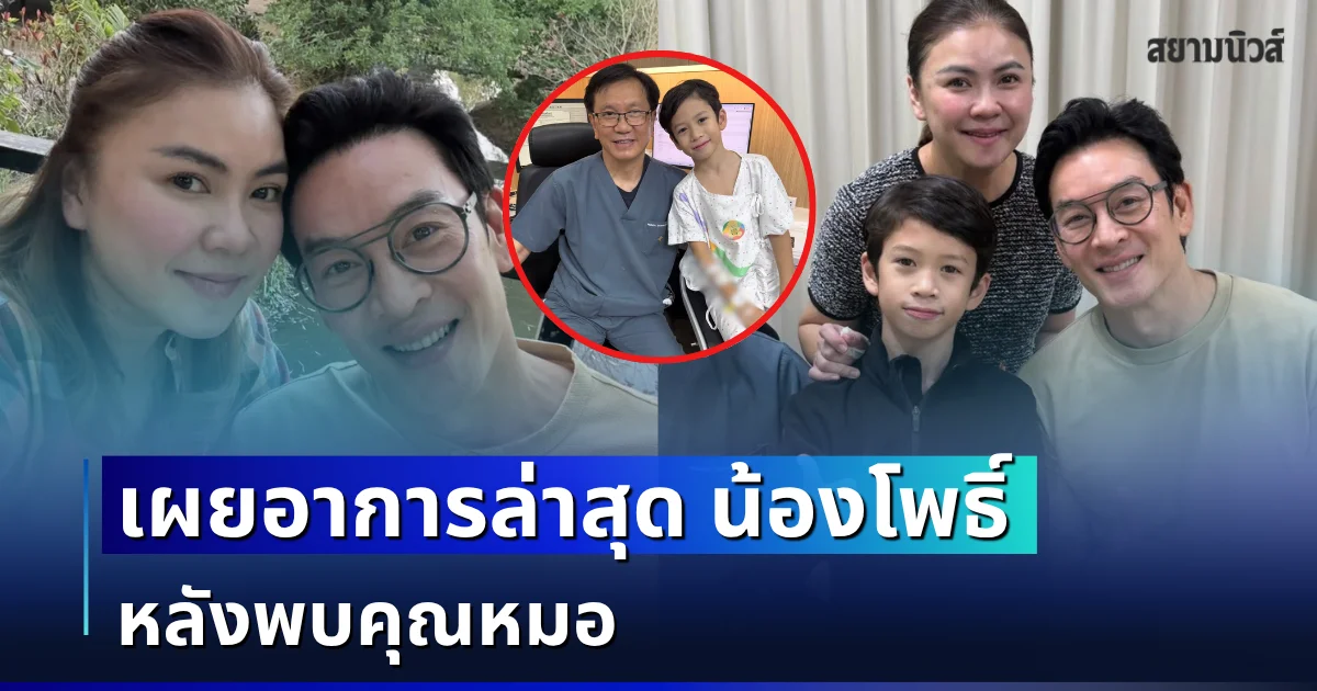 เผยอาการล่าสุด น้องโพธิ์ ลูกชาย ชาคริต-แอน หลังพบคุณหมอ