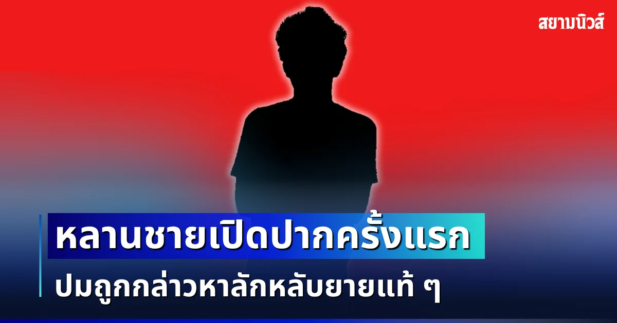 ฟังอีกมุมไม่คาดคิด! หลานชายเปิดปากครั้งแรก ปมถูกกล่าวหาลักหลับยายแท้ ๆ