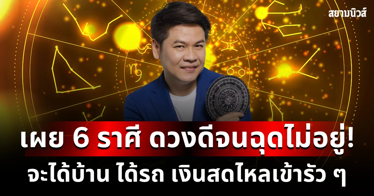 ดวงดีจนฉุดไม่อยู่! หมอบอยเผย 6 ราศี มีเกณฑ์จะได้บ้าน ได้รถ เงินสดไหลเข้ารัว ๆ