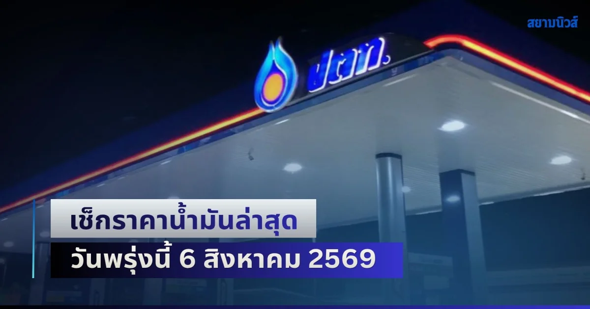 ประกาศลดแล้ว! เช็กราคาน้ำมันล่าสุด วันพรุ่งนี้ 6 สิงหาคม 2569