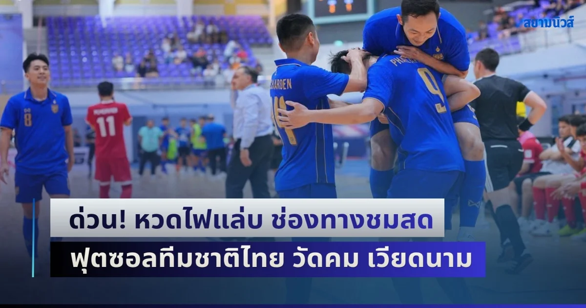 ด่วน! หวดไฟแล่บ ช่องทางชมสด ฟุตซอลทีมชาติไทย วัดคม เวียดนาม ศึกคอนติเนนทัล แชมเปี้ยนชิพ 2026