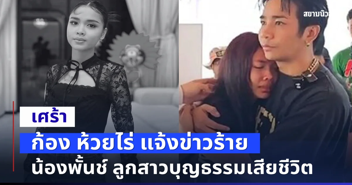 เศร้า ก้อง ห้วยไร่ แจ้งข่าวร้าย น้องพั้นช์ ลูกสาวบุญธรรมเสียชีวิต