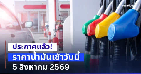 แจ้ง! ราคาน้ำมันเช้าวันนี้ 5 สิงหาคม 2569