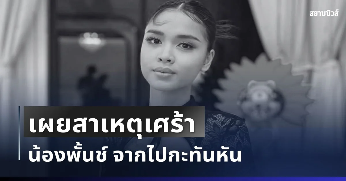 รู้แล้วยิ่งเศร้า! เผยสาเหตุ น้องพั้นช์ จากไปอย่างไม่มีวันกลับ