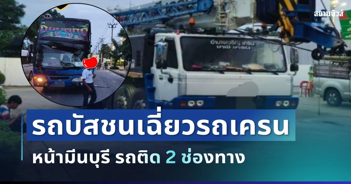 ระทึก! รถบัสชนเฉี่ยวรถเครน หน้ามีนบุรี รถติด 2 ช่องทาง