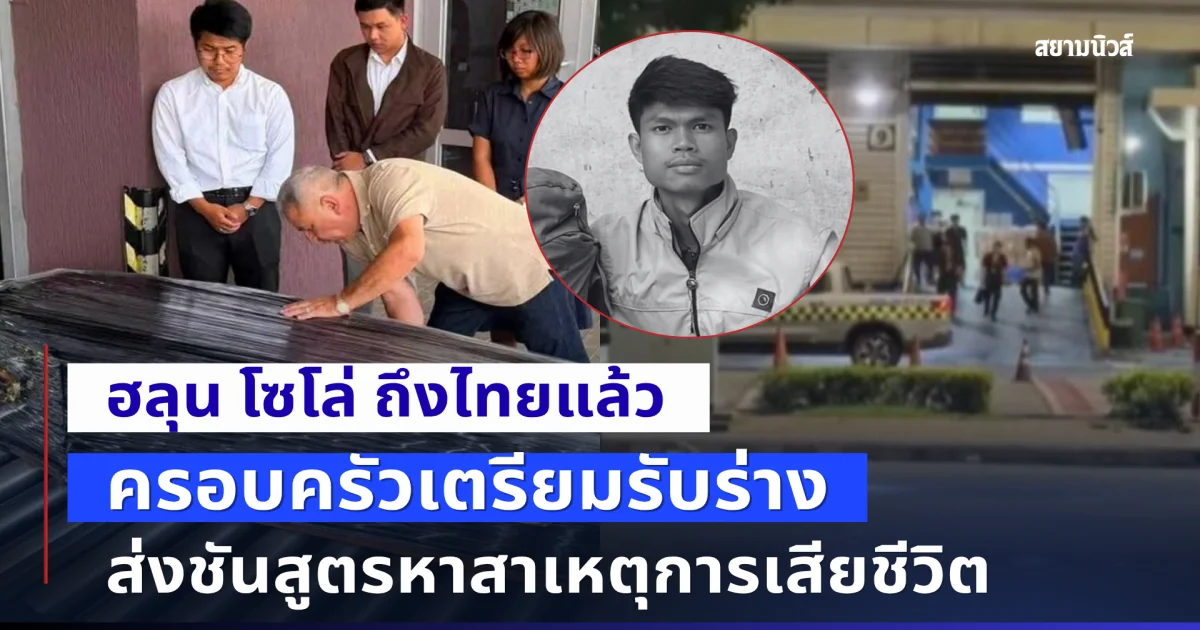 ร่าง ฮลุน โซโล่ ถึงไทยแล้ว