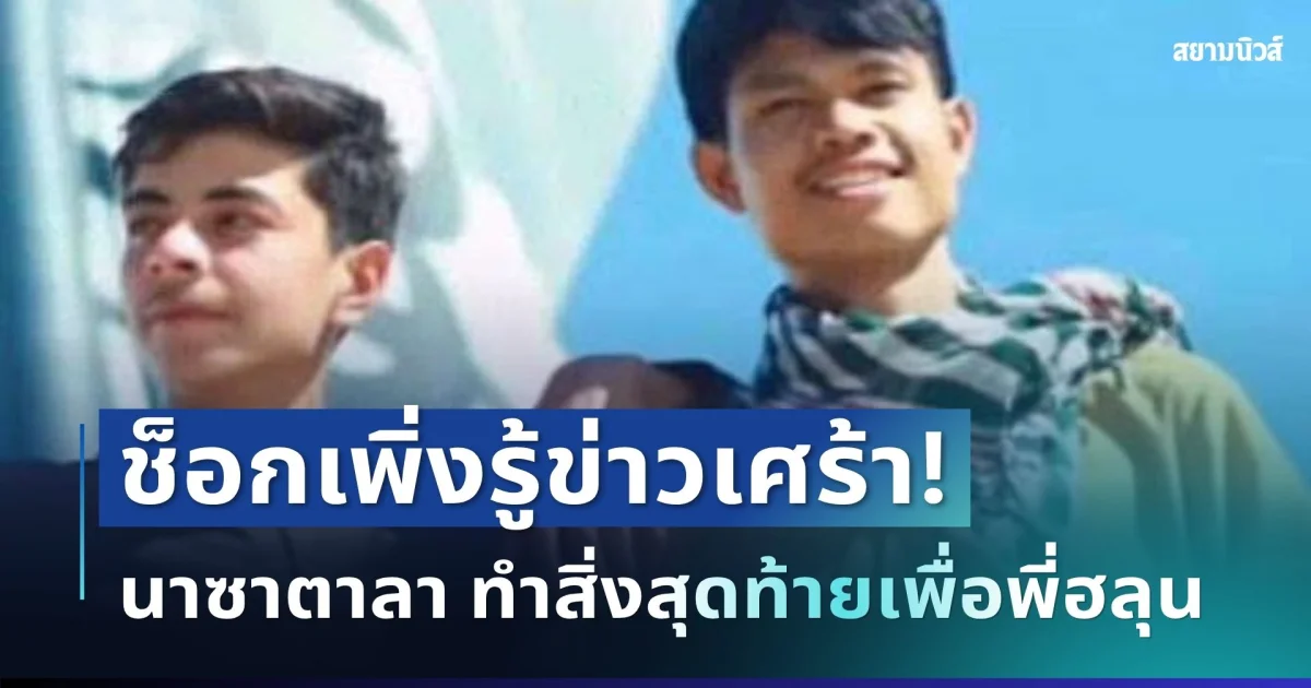 บีบหัวใจ! นาซาตาลา เพื่อนต่างชาติฮลุน ช็อกเพิ่งรู้ข่าวเศร้า ก่อนทำสิ่งสุดท้ายเพื่อฮลุน