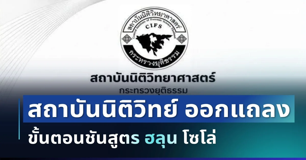 แจงด่วน! สถาบันนิติวิทย์ ออกแถลง ขั้นตอนชันสูตร ฮลุน โซโล่