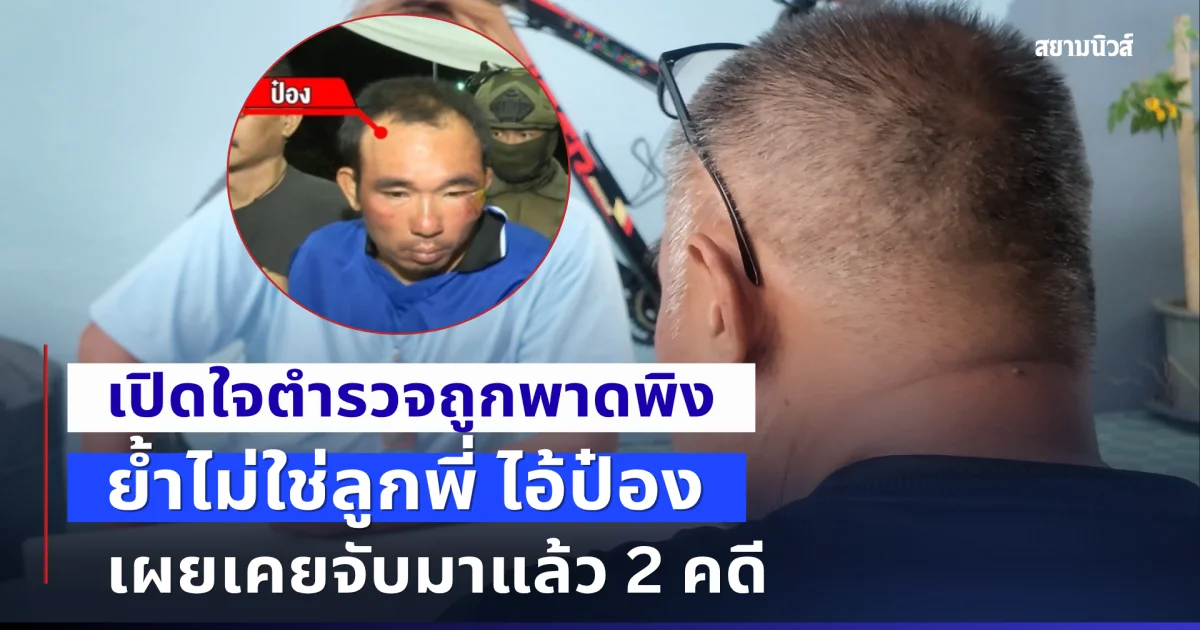 เปิดใจตำรวจถูกพาดพิง ย้ำไม่ใช่ลูกพี่ ไอ้ป๋อง เผยเคยจับมาแล้ว 2 คดี