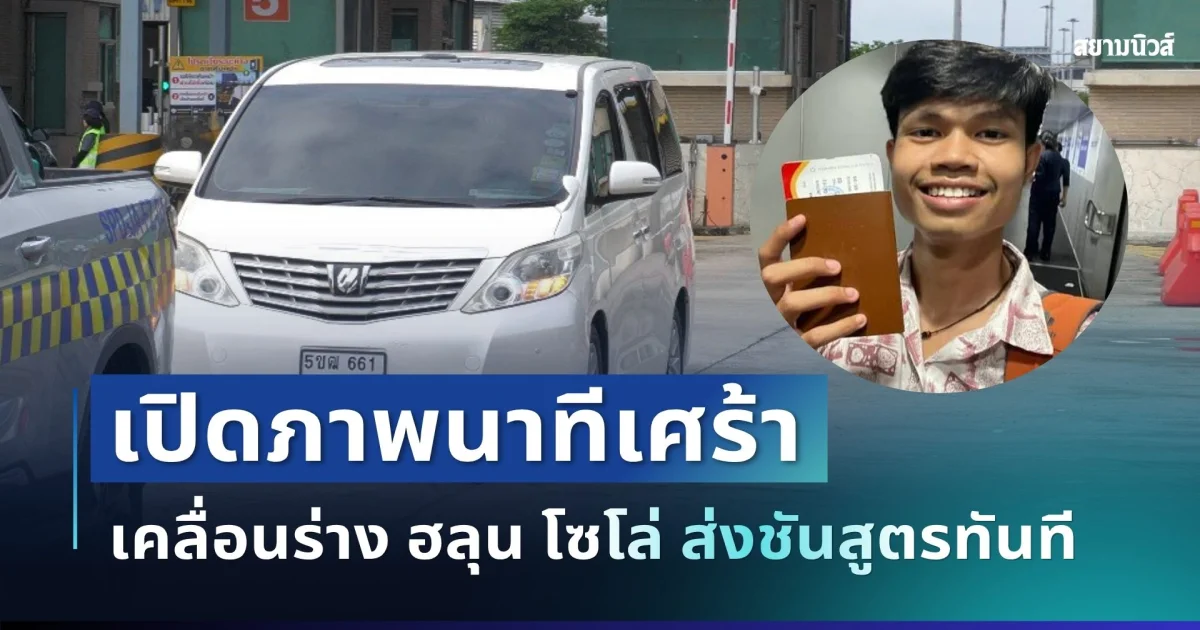ถึงไทยแล้ว! เปิดภาพนาทีเศร้า เคลื่อนร่าง ฮลุน โซโล่ ส่งชันสูตรทันที