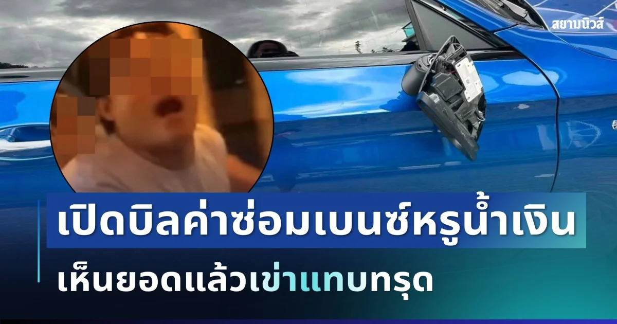 เยอะมาก! เปิดบิลค่าซ่อมล่าสุด เบนซ์หรูน้ำเงิน เห็นยอดแล้วเข่าแทบทรุด