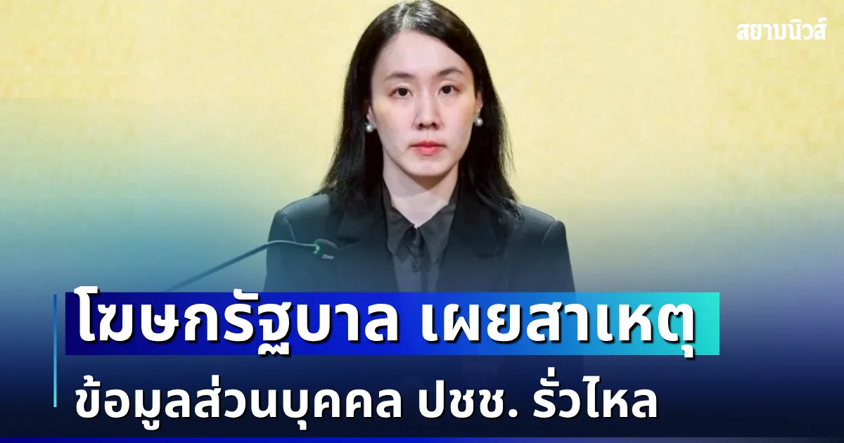 โฆษกรัฐบาล เผยสาเหตุ ข้อมูลส่วนบุคคล ปชช. รั่วไหล ผิดคาดไม่ได้ถูกแฮ็ก