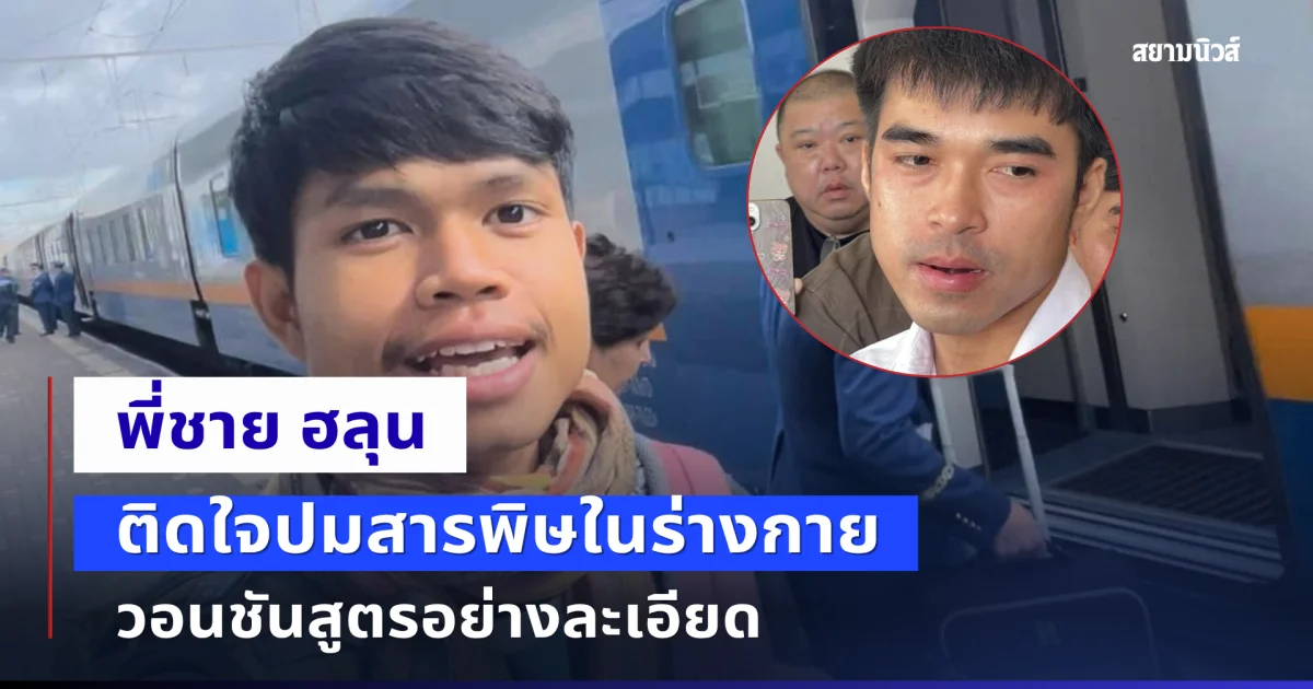 พี่ชาย ฮลุน ติดใจปมสารพิษในร่างกาย วอนชันสูตรอย่างละเอียด