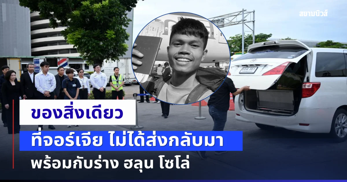 ของสิ่งเดียว ที่จอร์เจีย ไม่ได้ส่งกลับมาพร้อมกับร่าง ฮลุน โซโล่