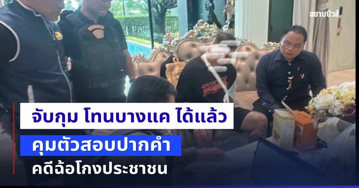 จับ โทน บางแค ได้แล้ว คุมตัวสอบปากคำคดีฉ้อโกงประชาชน