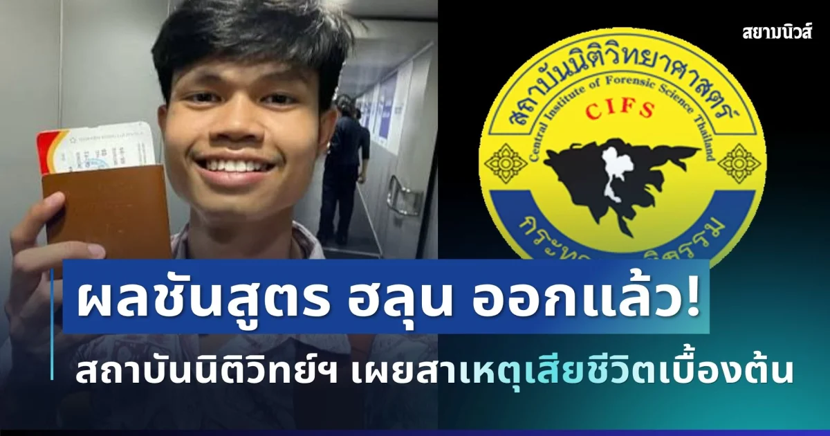 ด่วน! ผลชันสูตร ฮลุน โซโล่ ออกแล้ว สถาบันนิติวิทย์ฯ เผยสาเหตุเสียชีวิตเบื้องต้น