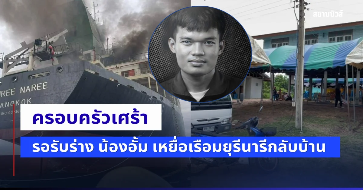 ครอบครัวเศร้ารอรับร่าง น้องอั้ม เหยื่อเรือมยุรีนารีกลับบ้าน เผยนึกถึงกรณีของ น้องฮลุน ที่ต้องจากไปในต่างแดนเช่นเดียวกัน