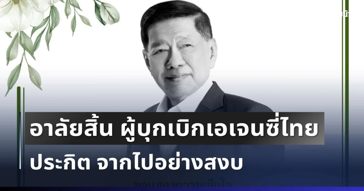 อาลัยสิ้น ผู้บุกเบิกเอเจนซี่ไทย ประกิต อภิสารธนรักษ์ จากไปอย่างสงบ