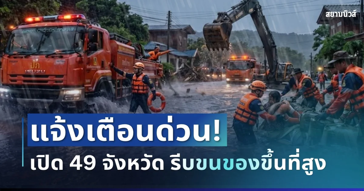 แจ้งเตือนด่วน! ปภ. ประกาศ 49 จังหวัด เสี่ยงฝนถล่มหนัก เปิดพื้นที่ประสบภัย