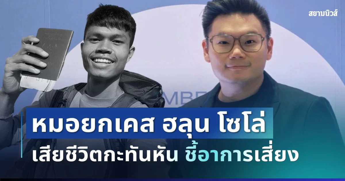 อย่าชะล่าใจ! หมอยกเคส ฮลุน โซโล่ เสียชีวิตกะทันหัน ชี้อาการเสี่ยงที่ควรรีบพบแพทย์