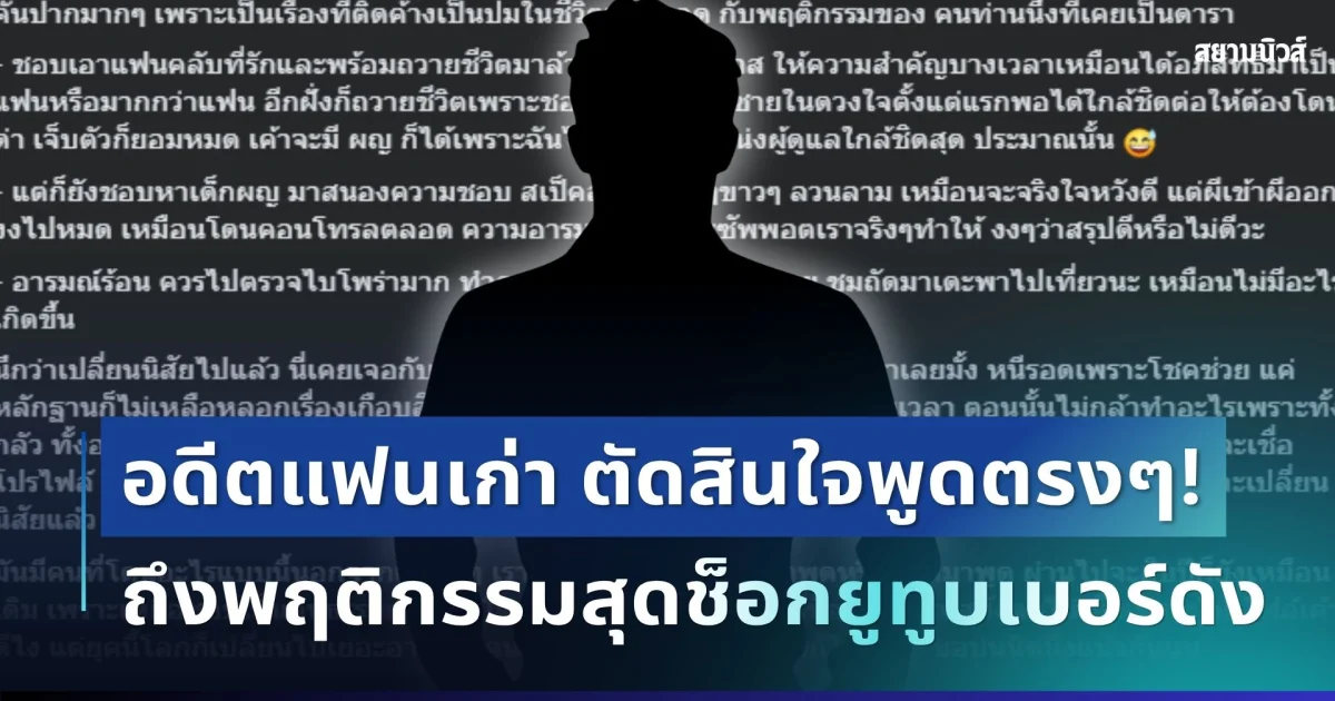 คันปากมาก! อดีตแฟนเก่า ตัดสินใจพูดตรงๆ ถึงพฤติกรรมสุดช็อกยูทูบเบอร์ดัง