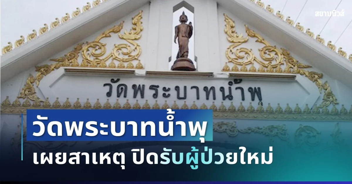 หนักกว่าที่คิด! วัดพระบาทน้ำพุ ประกาศปิดรับผู้ป่วยใหม่ เผยสาเหตุสุดสะเทือนใจ