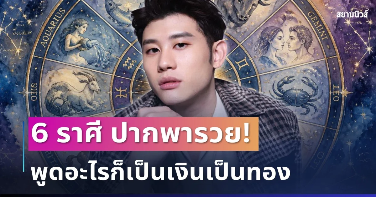 ปากพารวย! อาจารย์ไวท์ เปิด 6 ราศี พูดอะไรก็เป็นเงินเป็นทอง