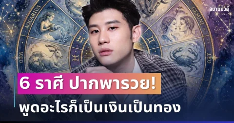 ปากพารวย! อาจารย์ไวท์ เปิด 6 ราศี พูดอะไรก็เป็นเงินเป็นทอง