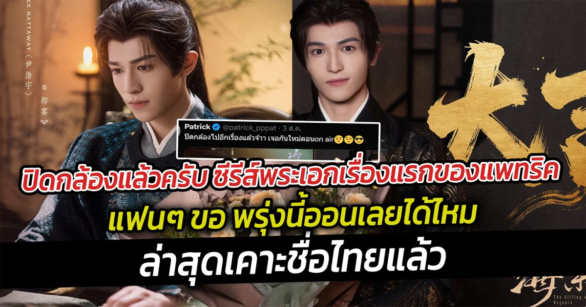 ปิดกล้องแล้วครับ ซีรีส์พระเอกเรื่องแรกของแพทริค แฟนๆ ขอ พรุ่งนี้ออนเลยได้ไหม ล่าสุดเคาะชื่อไทยแล้ว