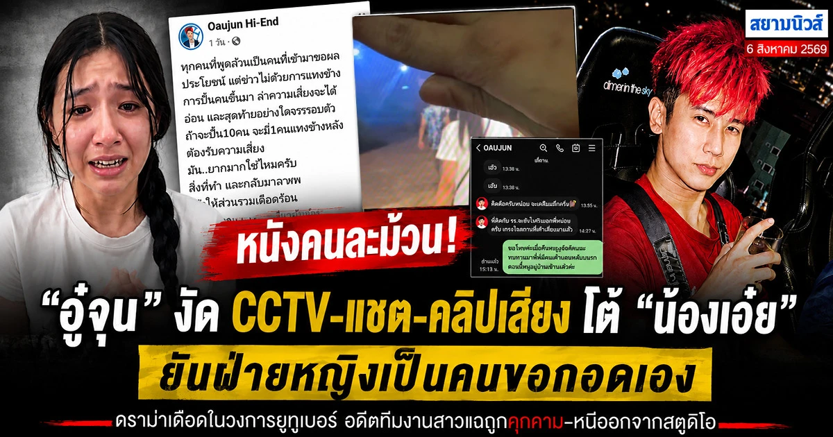 หนังคนละม้วน!  อู๋จุน งัด CCTV-แชต-คลิปเสียง โต้ น้องเอ๋ย ยันฝ่ายหญิงเป็นคนขอกอดเอง