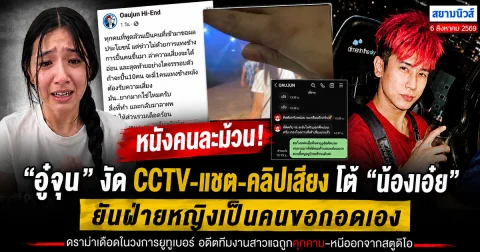 หนังคนละม้วน!  อู๋จุน งัด CCTV-แชต-คลิปเสียง โต้ น้องเอ๋ย ยันฝ่ายหญิงเป็นคนขอกอดเอง