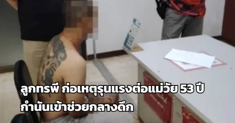 ลูกทรพี ก่อเหตุรุนแรงต่อแม่วัย 53 ปี กำนันเข้าช่วยกลางดึก ก่อนควบคุมตัวส่งตำรวจ