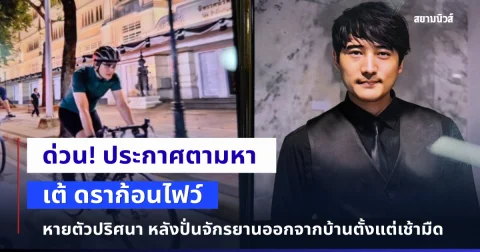 ด่วน! เต้ ดราก้อนไฟว์ ปั่นจักรยานออกจากบ้าน ก่อนหายตัวปริศนา