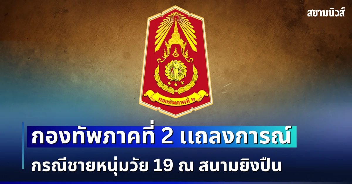 กองทัพภาคที่ 2 เเถลงการณ์ กรณีชายหนุ่มวัย 19 ณ สนามยิงปืน