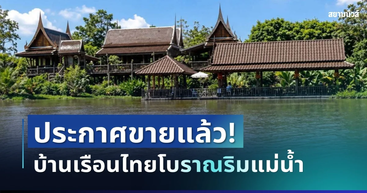 ประกาศขายแล้ว! บ้านเรือนไทยโบราณริมแม่น้ำ หลายคนเห็นแล้วจำได้ เคยเป็นฉากหนังดัง