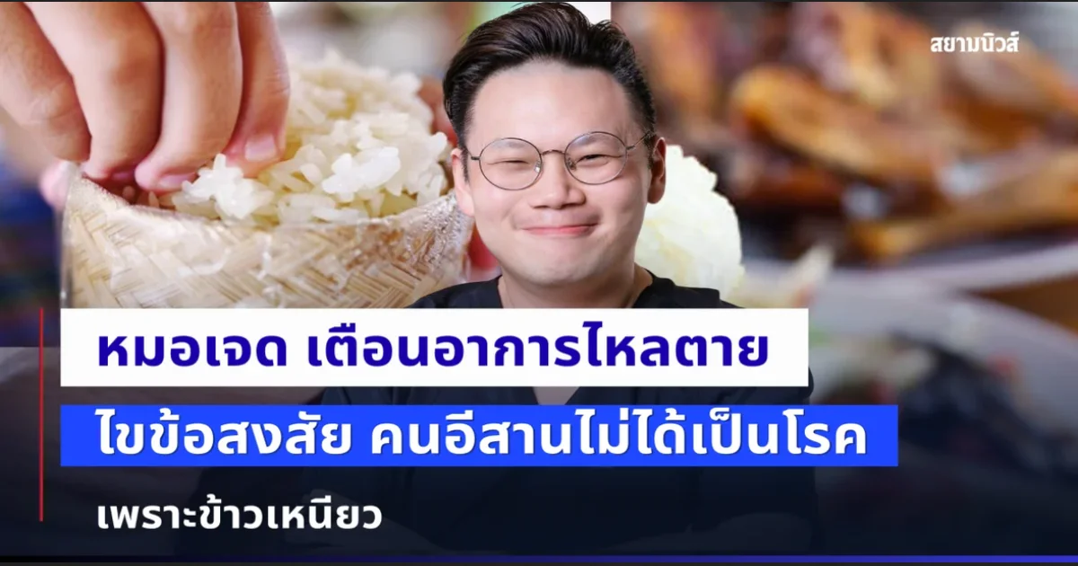 หมอเจด เตือนอาการเสี่ยงเสียชีวิตกะทันหันขณะนอนหลับ ไขข้อสงสัย คนอีสานไม่ได้เป็นโรค เพราะข้าวเหนียว