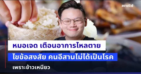 หมอเจด เตือนอาการเสี่ยงเสียชีวิตกะทันหันขณะนอนหลับ ไขข้อสงสัย คนอีสานไม่ได้เป็นโรค เพราะข้าวเหนียว