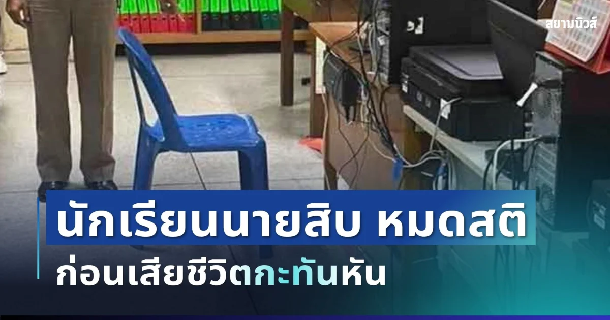 ช็อกทั้งสถานี! นักเรียนนายสิบ หมดสติระหว่างปฏิบัติราชการ ก่อนเสียชีวิตกะทันหัน
