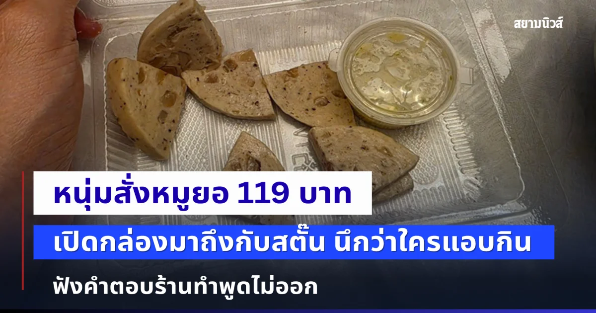 หนุ่มสั่งหมูยอ 119 บาท เปิดกล่องมาถึงกับสตั๊น นึกว่าใครแอบกิน ฟังคำตอบร้านทำพูดไม่ออก