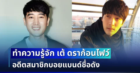 ทำความรู้จัก เต้ ดราก้อนไฟว์ อดีตสมาชิกบอยแบนด์ชื่อดัง หลังหายตัวปริศนา